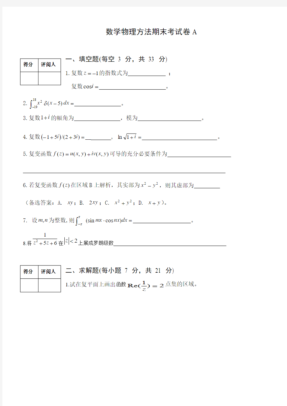 数学物理方法期末考试卷A