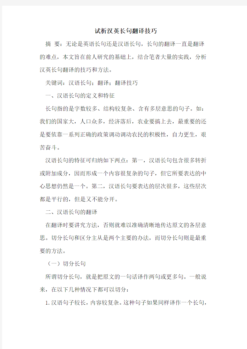 汉英长句翻译技巧