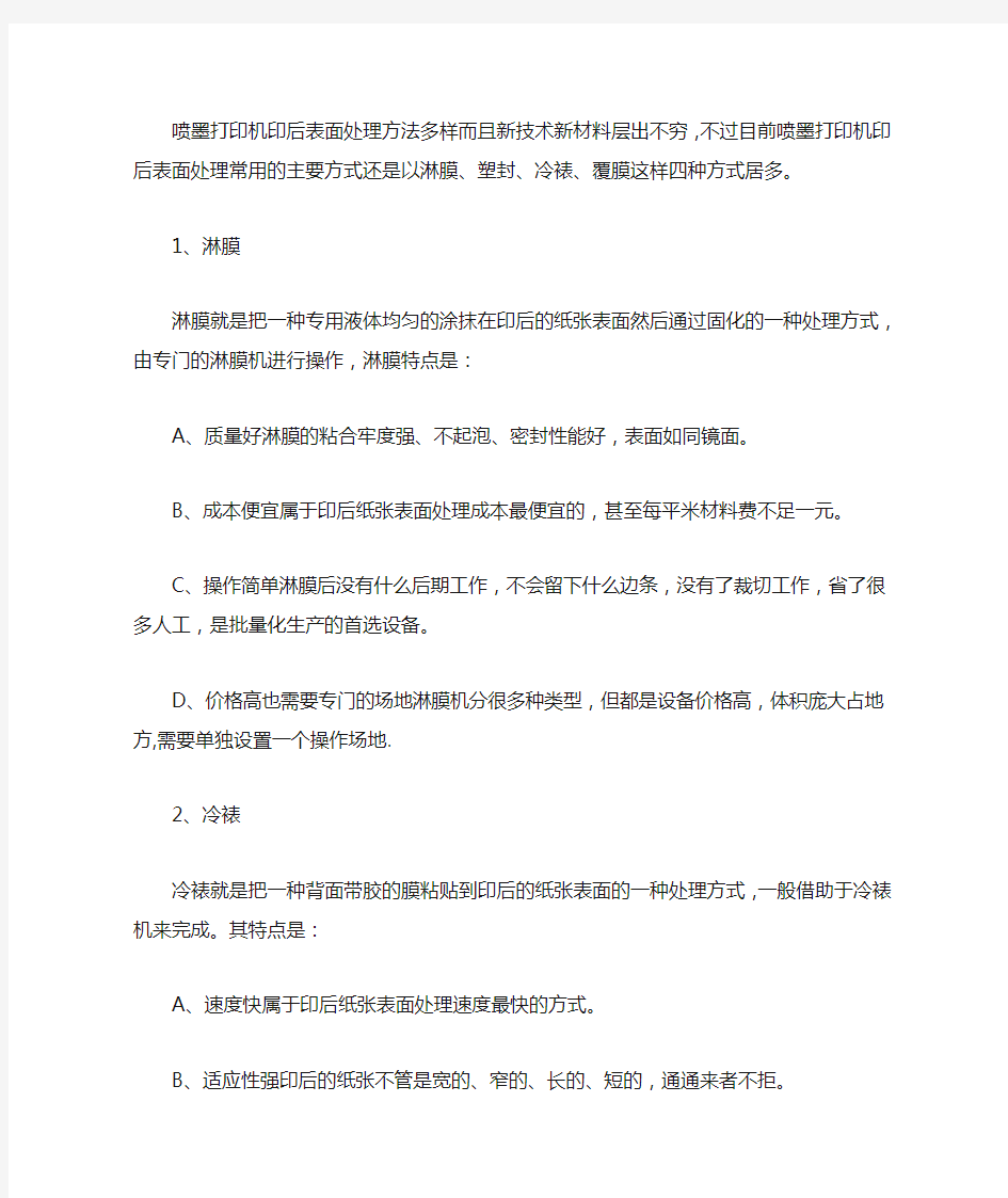 喷墨打印机印后表面处理四种方式