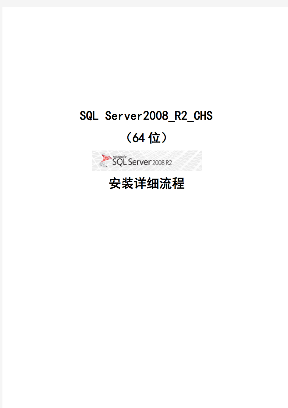 SQL_Server_2008R2中文安装图文详细教程(win7_64位)