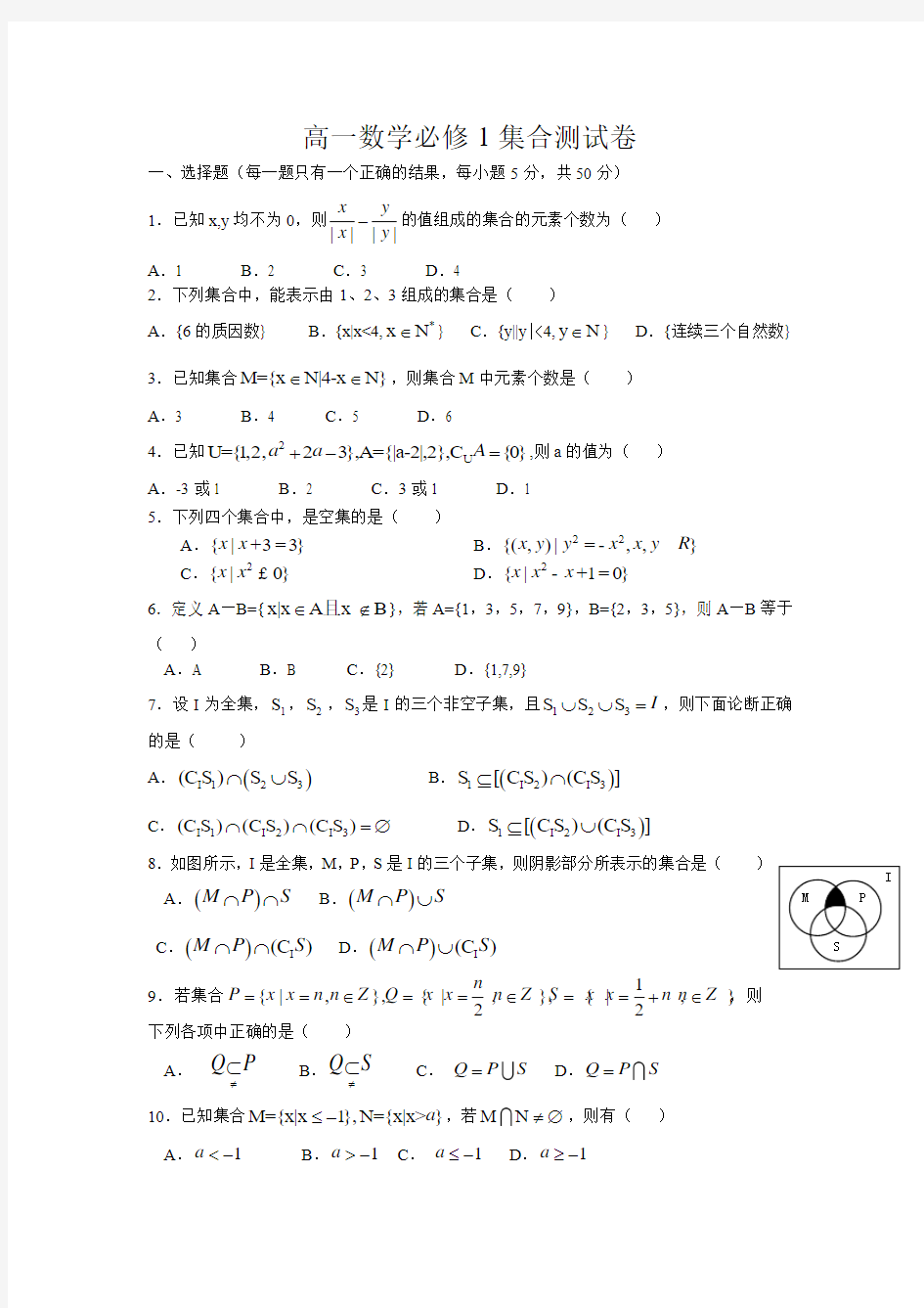 高一数学必修1集合测试题及答案