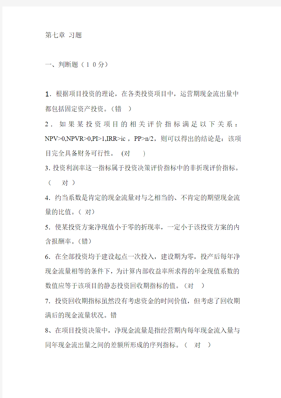 第七章财务管理在线测试 习题