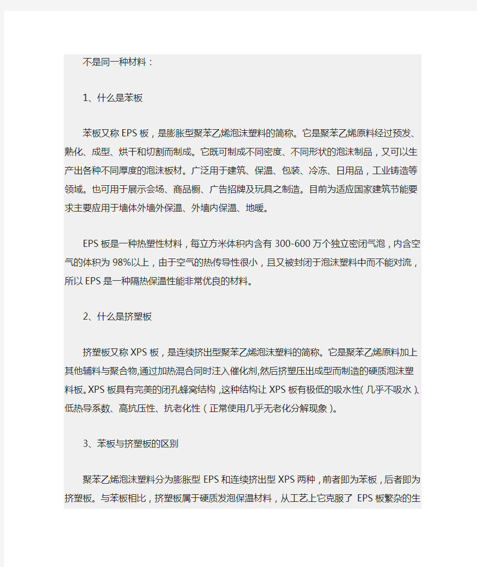 聚苯板与挤塑板区别