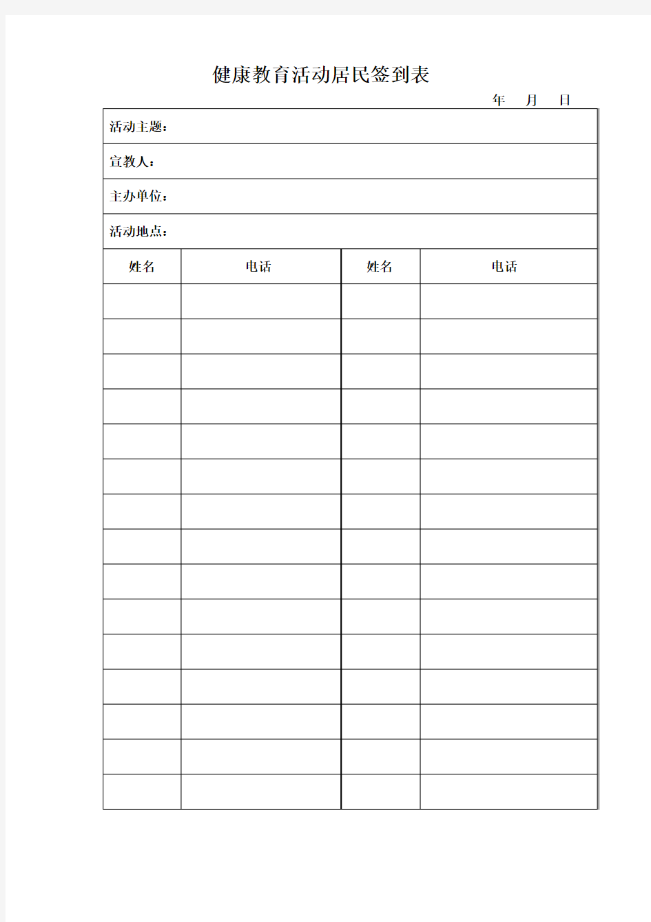 健康教育活动居民签到表