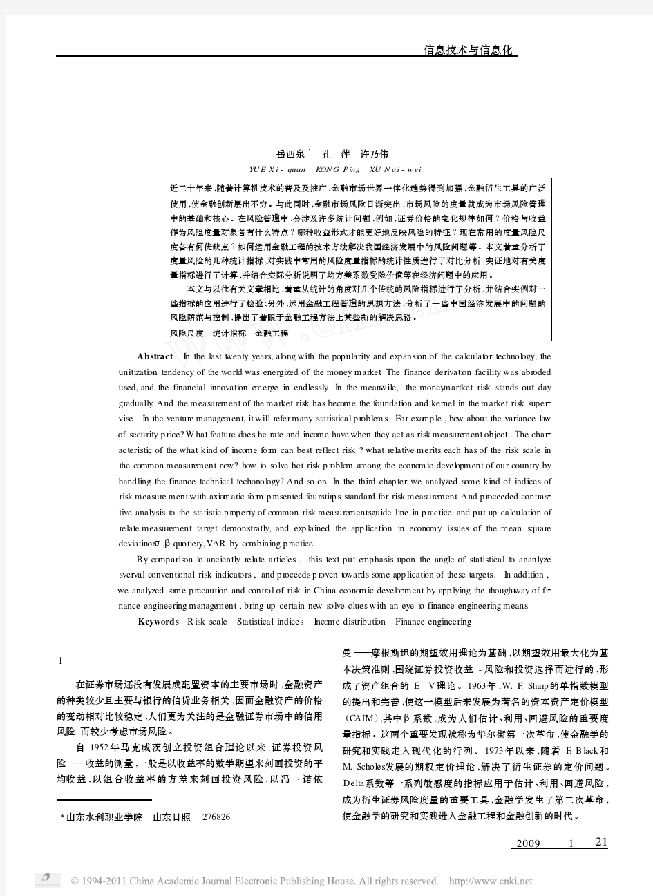 证券风险度量方法的统计分析与应用