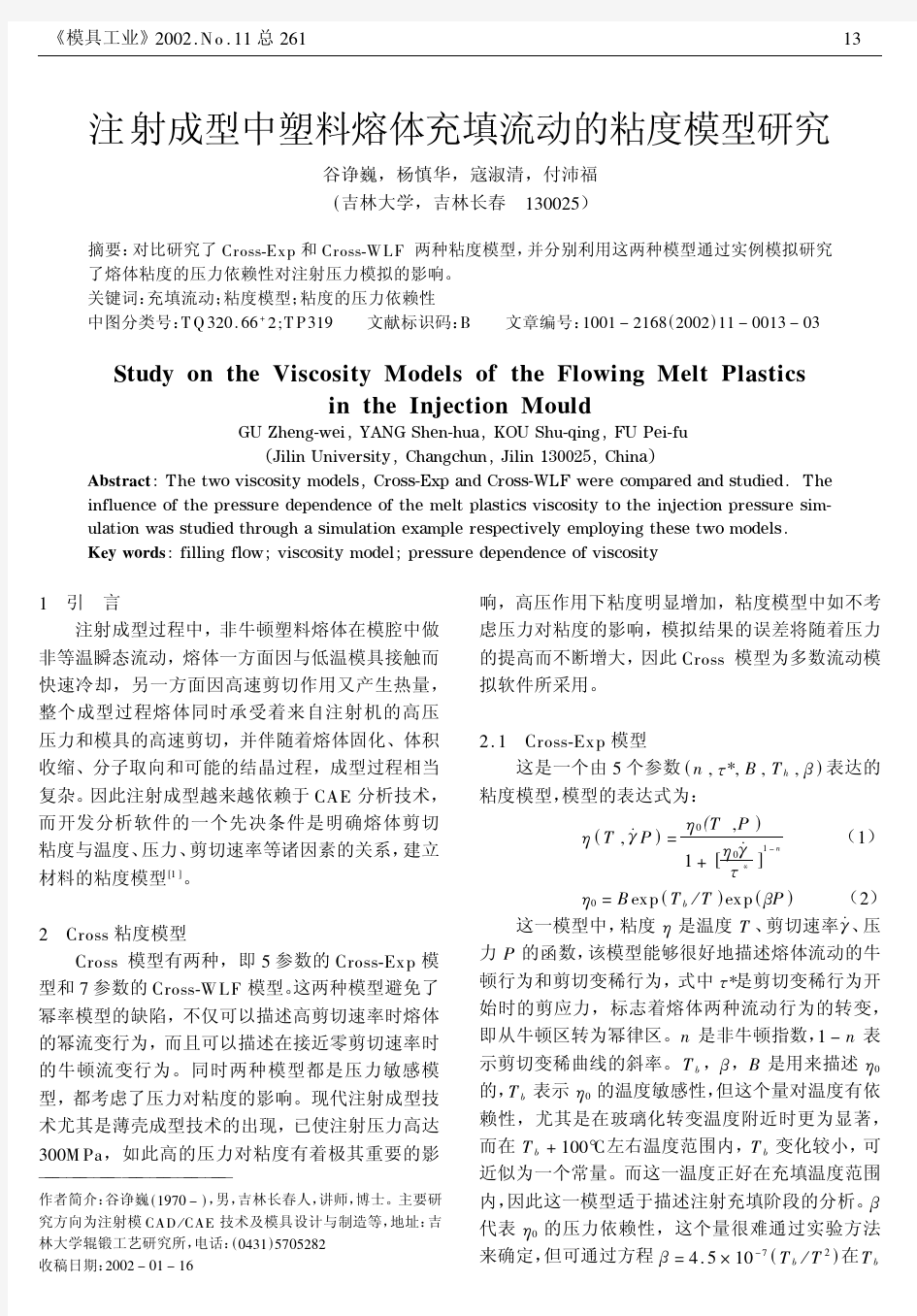 注塑成型中塑料熔体充填流动的粘度模型研究