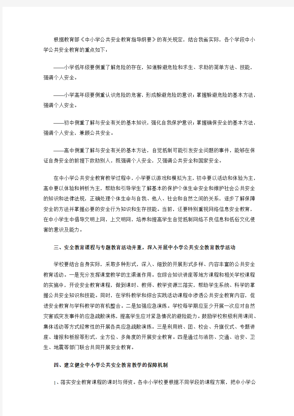 河南省教育厅关于加强中小学公共安全教育教学工作的通知