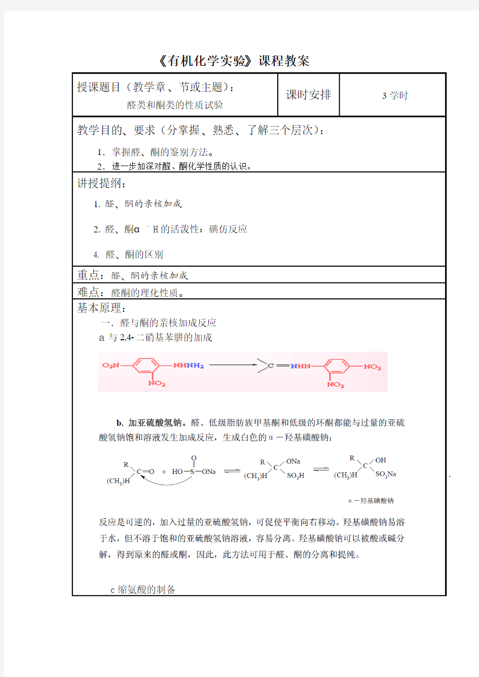 实验教案醛和酮的性质1