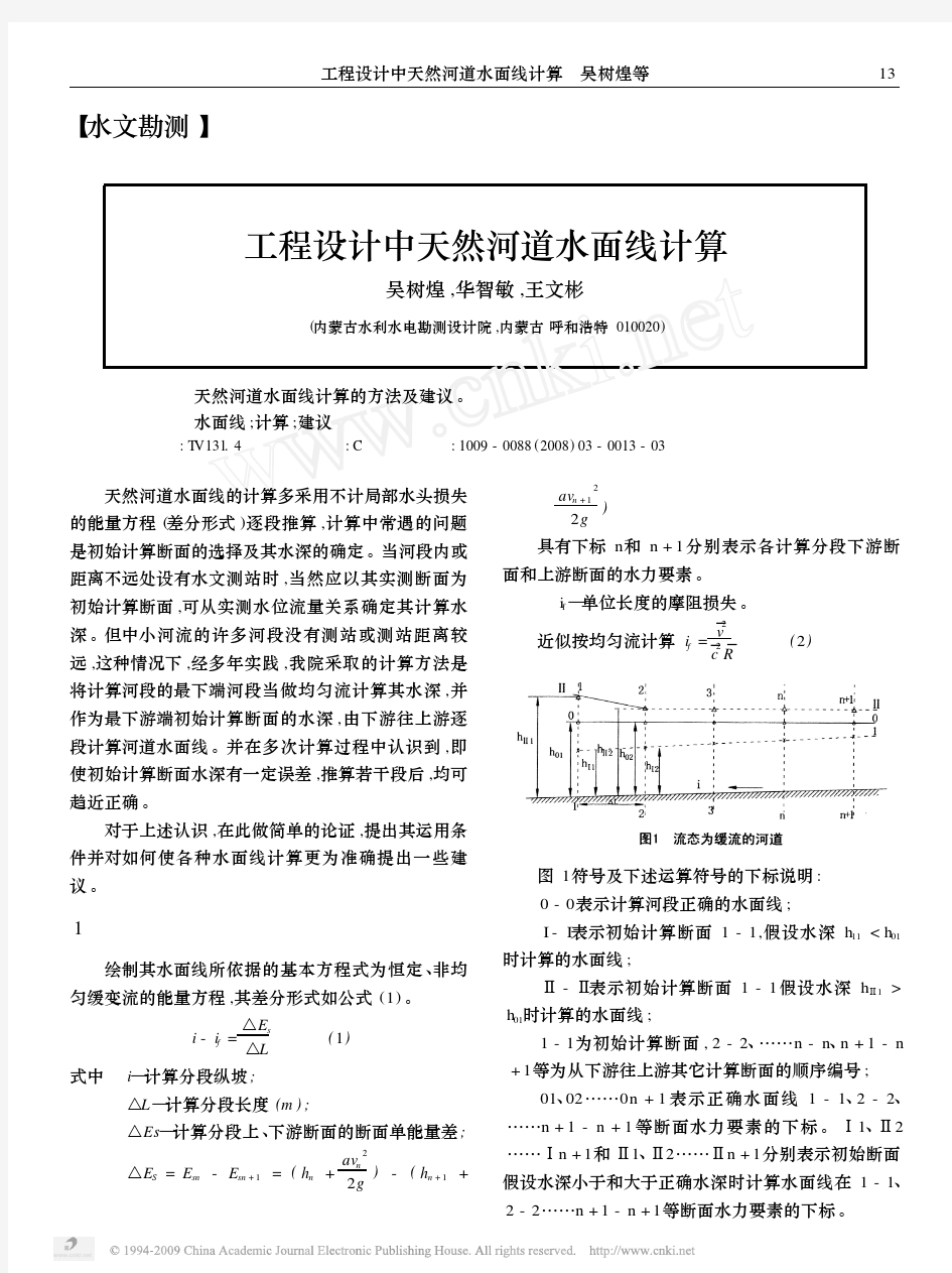 工程设计中天然河道水面线计算