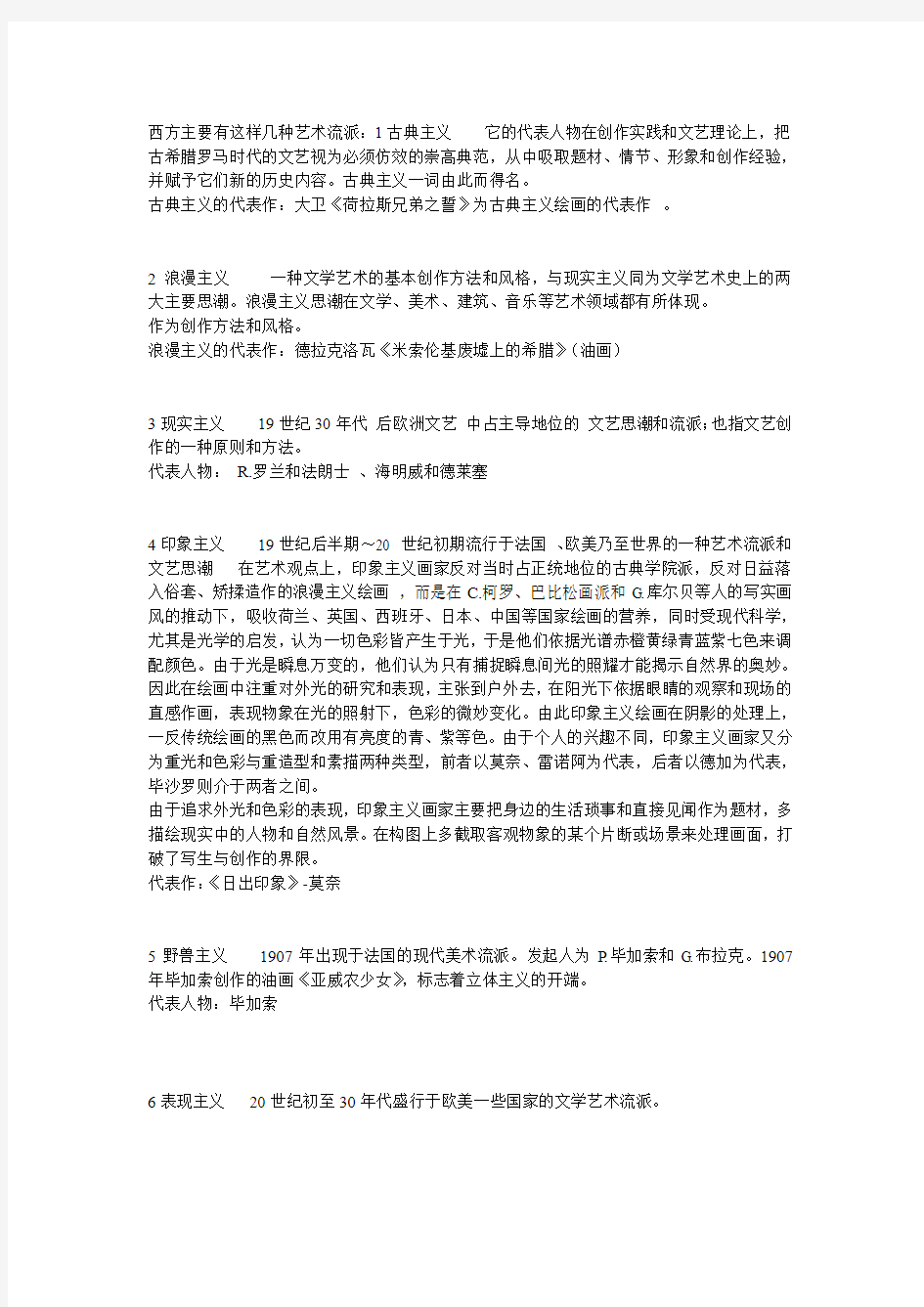 西方主要有这样几种艺术流派