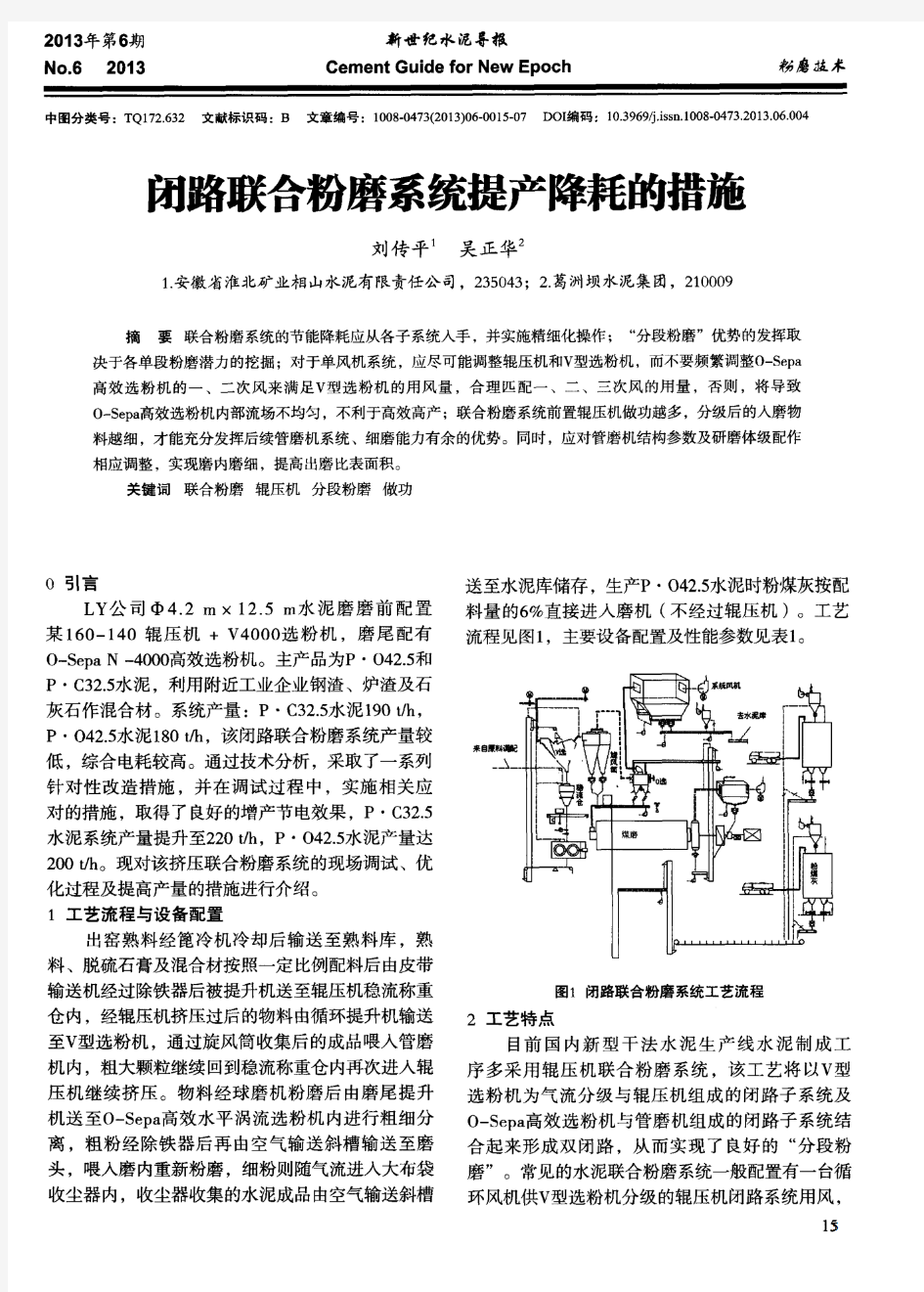 闭路联合粉磨系统提产降耗的措施