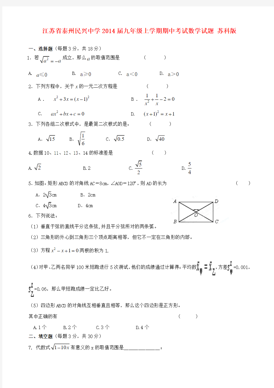 江苏省泰州民兴中学2014届九年级数学上学期期中试题(含答案)