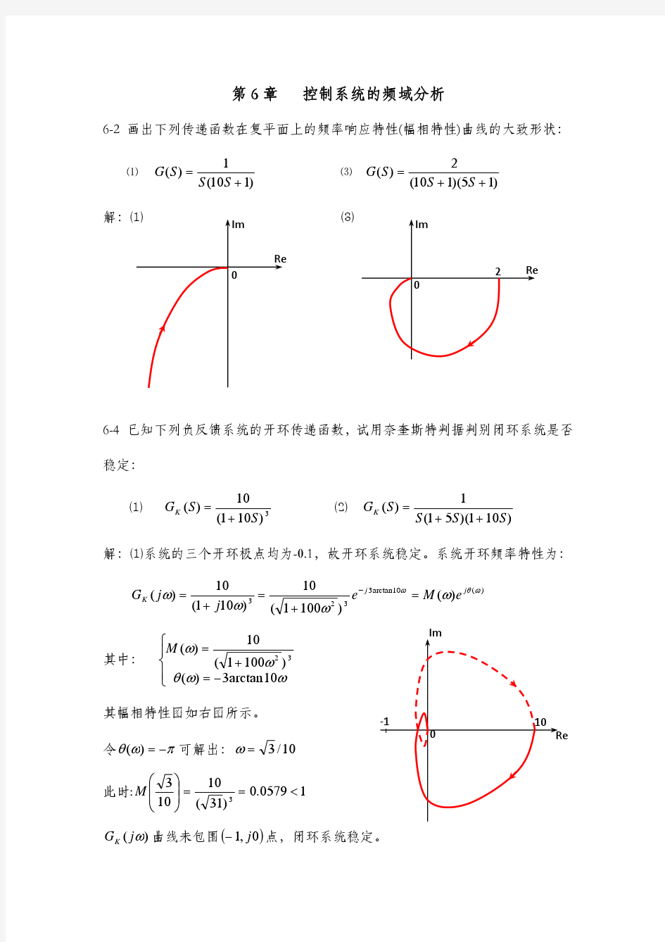 自动控制原理 第6章 控制系统的频域分析习题答案