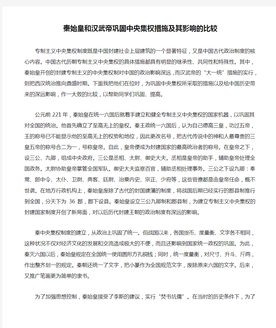 秦始皇和汉武帝巩固中央集权措施及其影响的比较