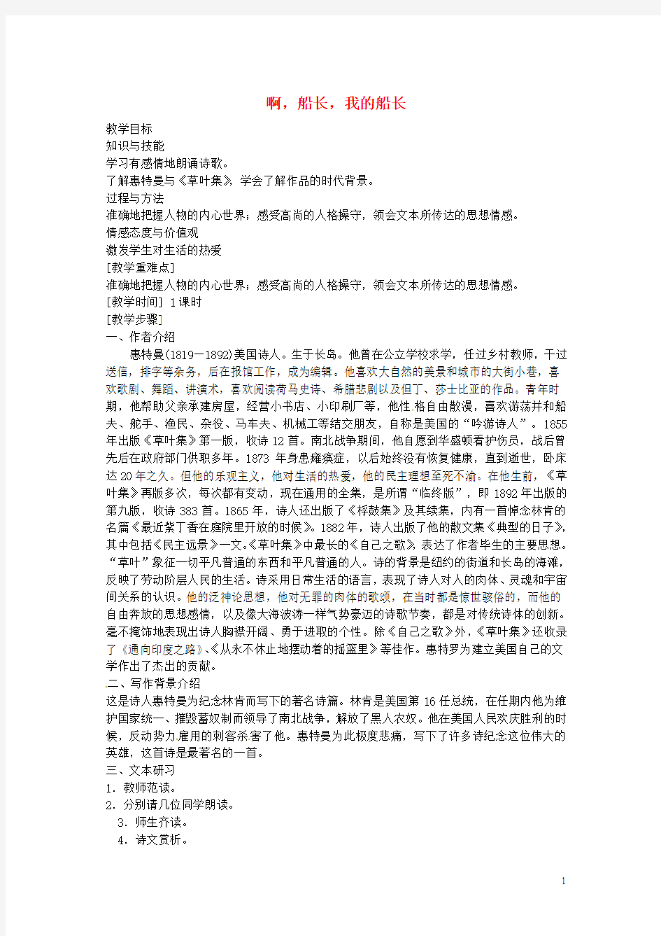甘肃省张掖市第六中学七年级语文下册 啊,船长,我的船长教案 北师大版