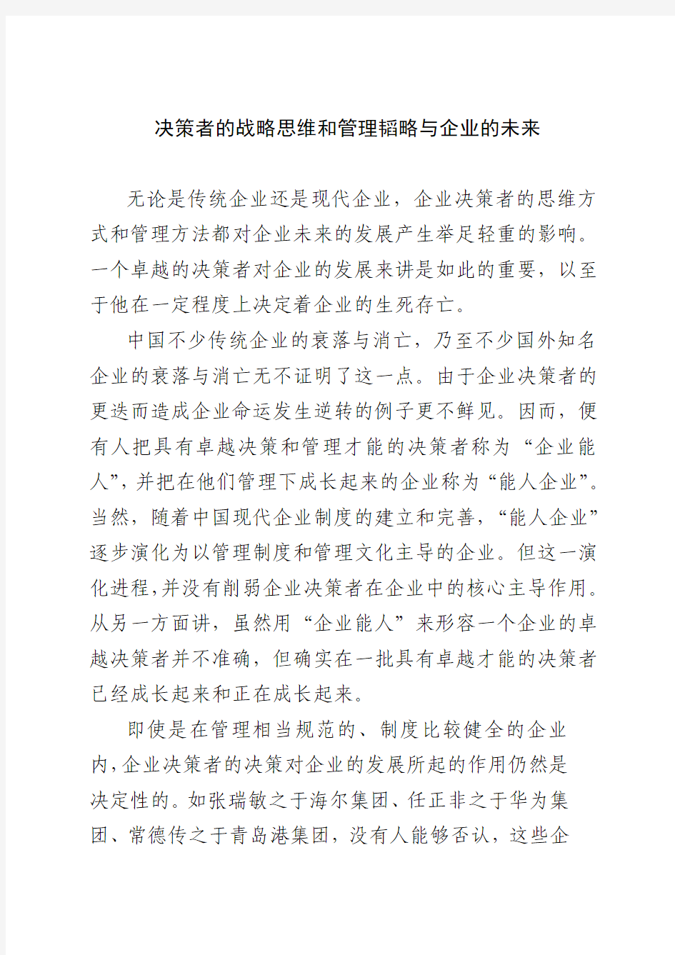 决策者的战略思维和管理韬略与企业的未来