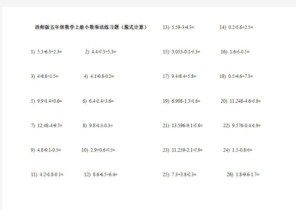 西师版五年级数学上册小数乘法练习题(脱式计算)