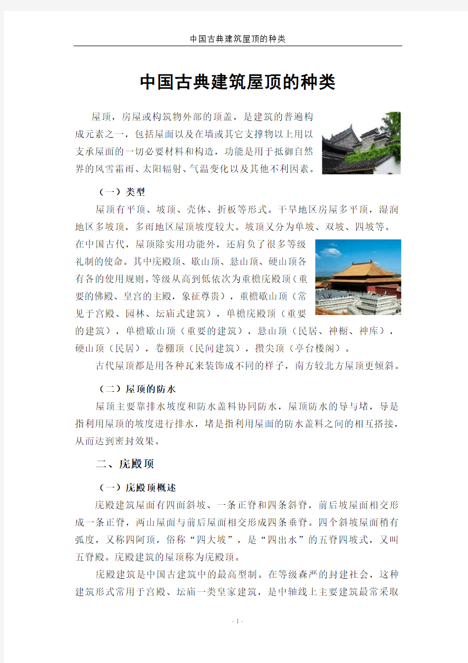 中国古典建筑屋顶的分类