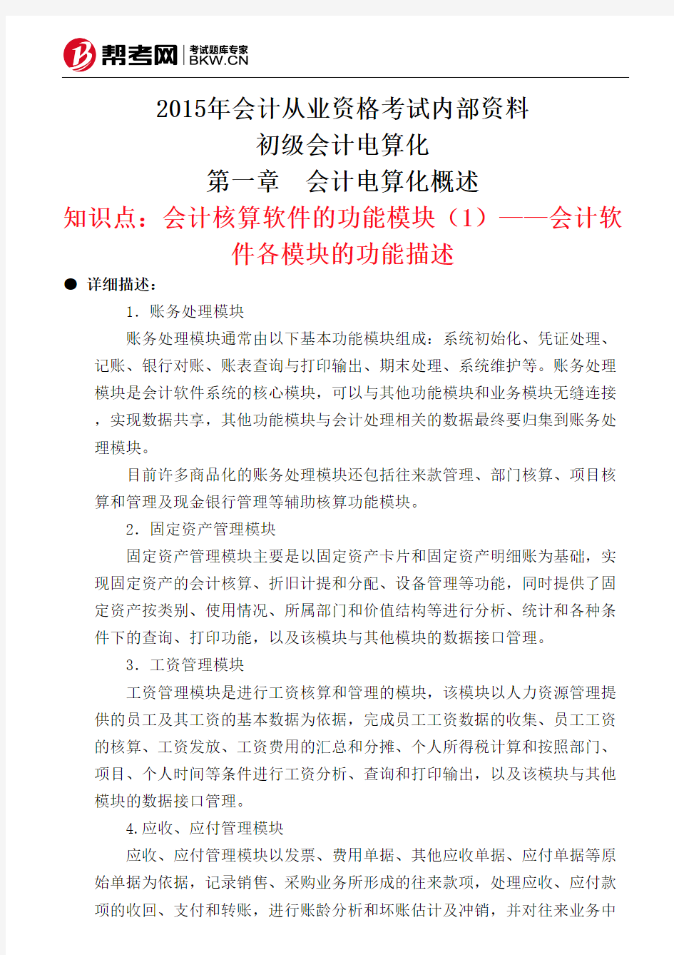 第一章 会计电算化概述-会计核算软件的功能模块(1)——会计软件各模块的功能描述