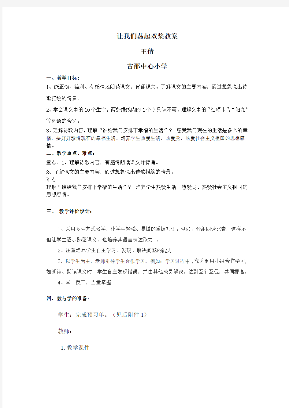 让我们荡起双桨优秀教案