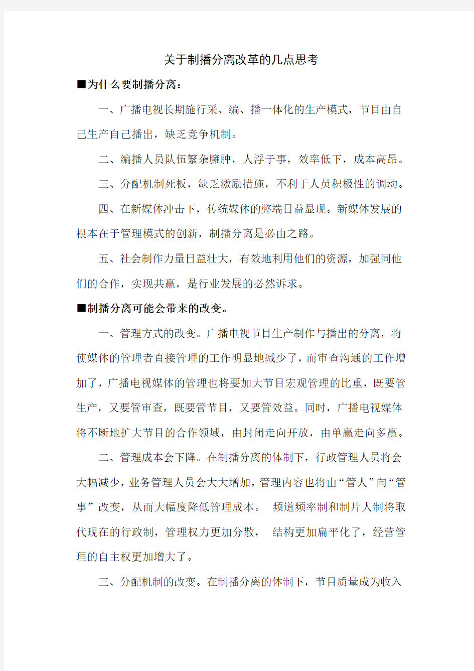 关于制播分离改革的几点思考