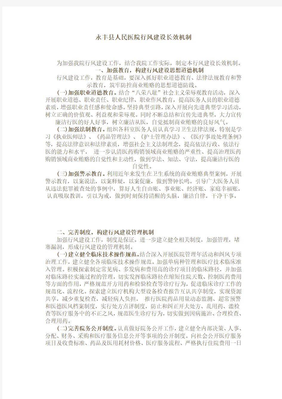 永丰县人民医院行风建设长效机制