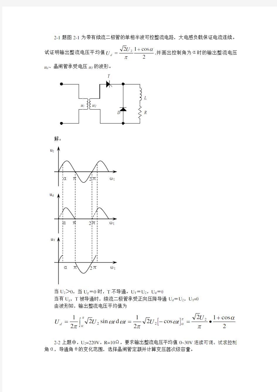 电力电子技术第二章答案南航