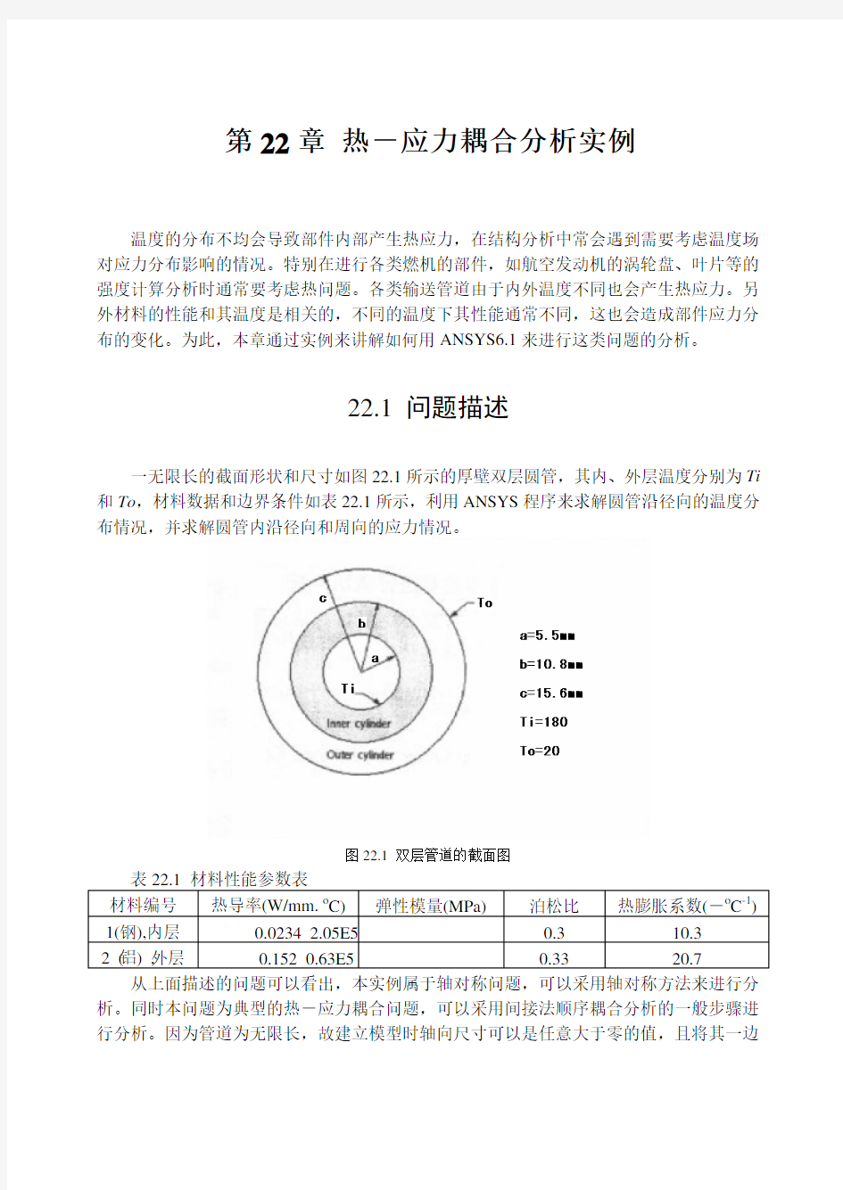 第22章 热-应力耦合分析实例