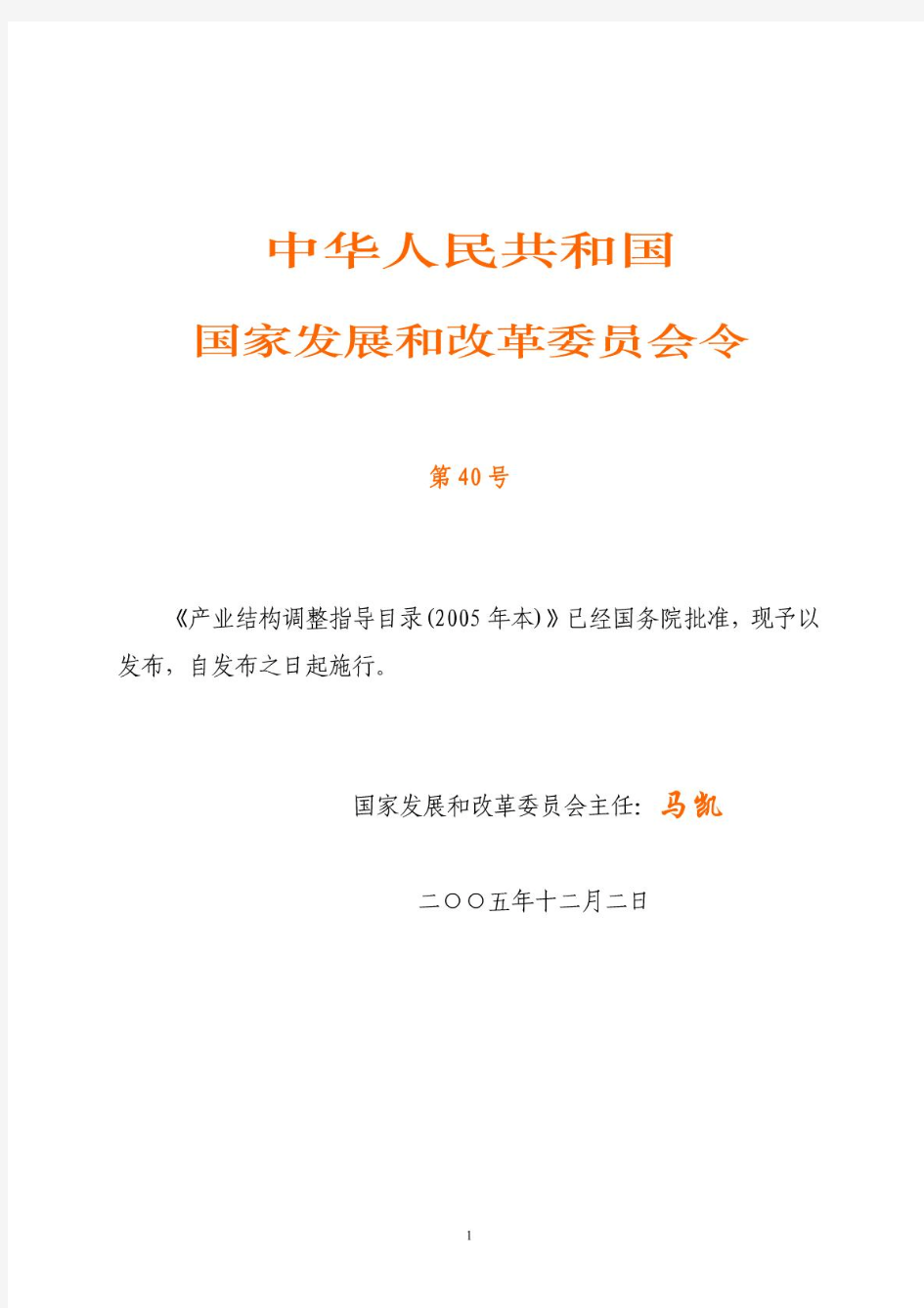 产业结构调整指导目录(2005年本) (国家发改委令第40号)