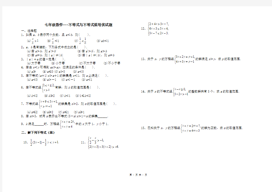 一元一次不等式(组)培优