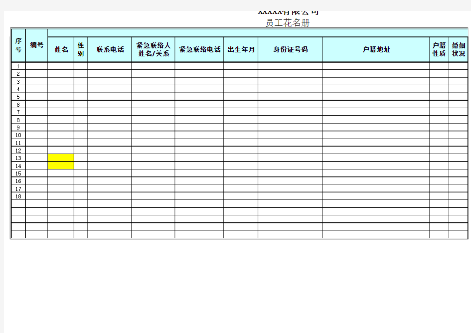 员工花名册范本
