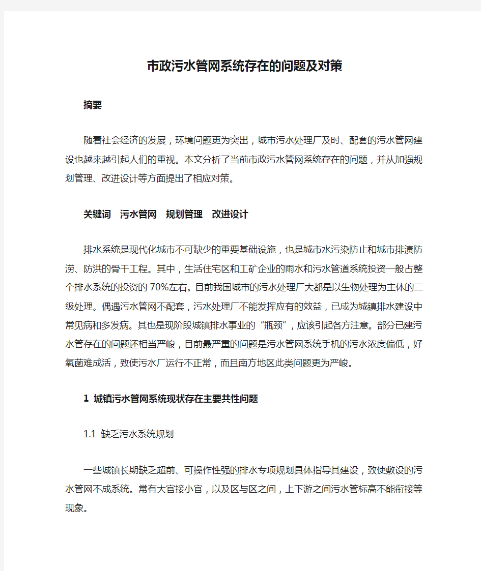 市政污水管网系统存在的问题及对策