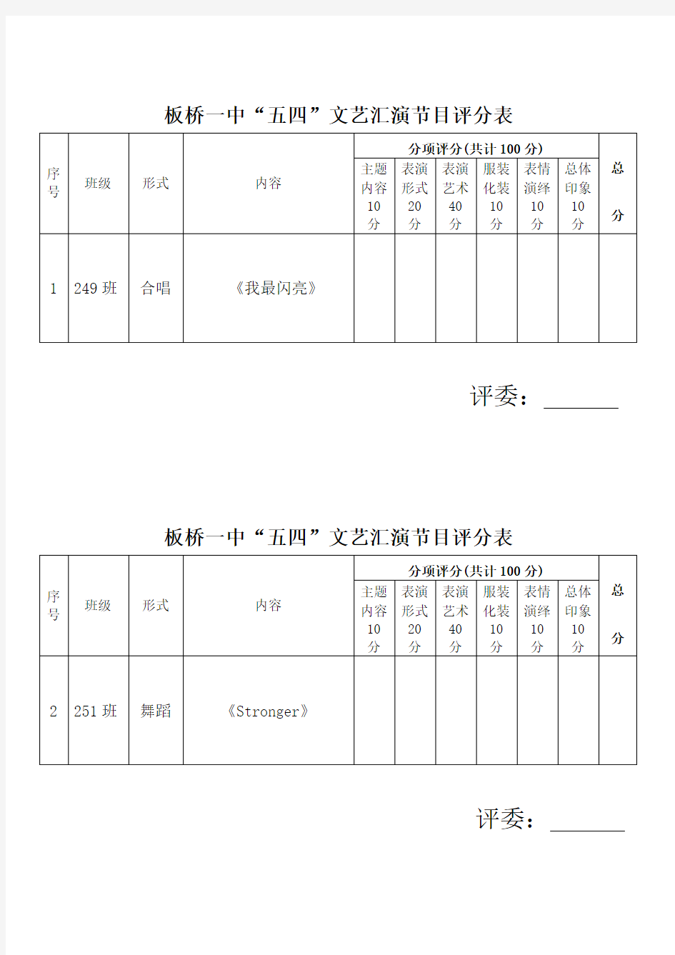 2015“五。四”文艺汇演节目评分表1