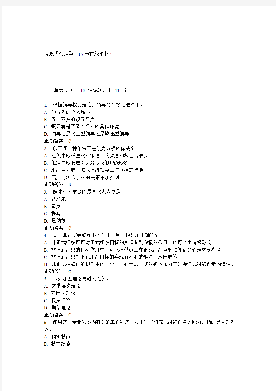 兰大《现代管理学》15春在线作业4 答案