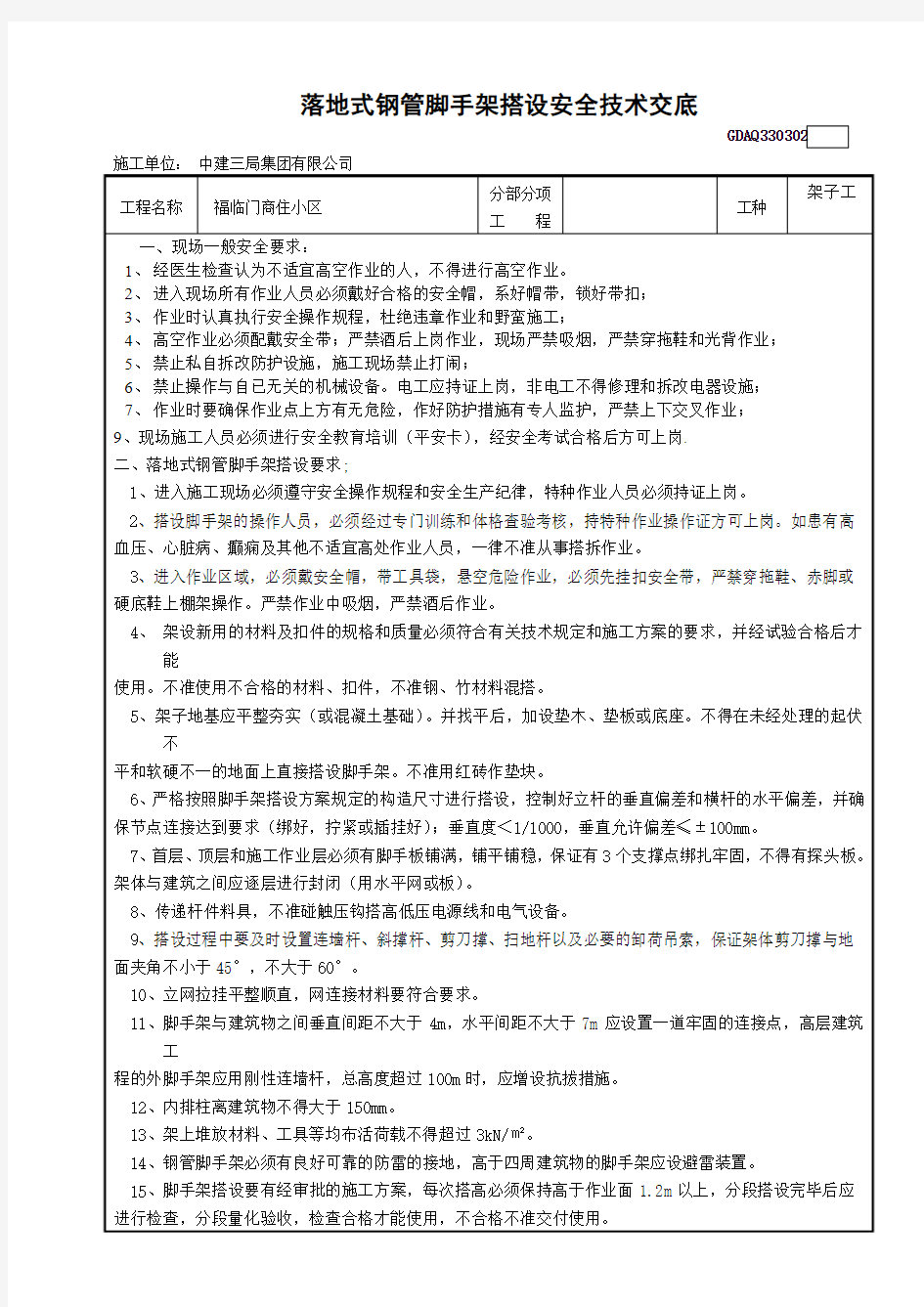 落地式钢管脚手架搭设安全技术交底