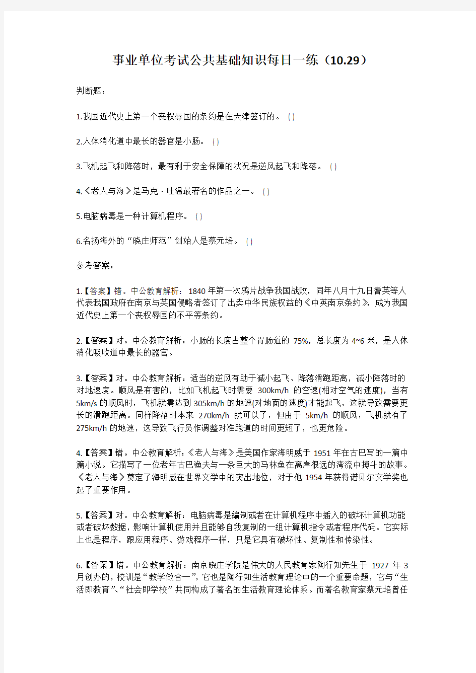 事业单位考试公共基础知识每日一练10.29