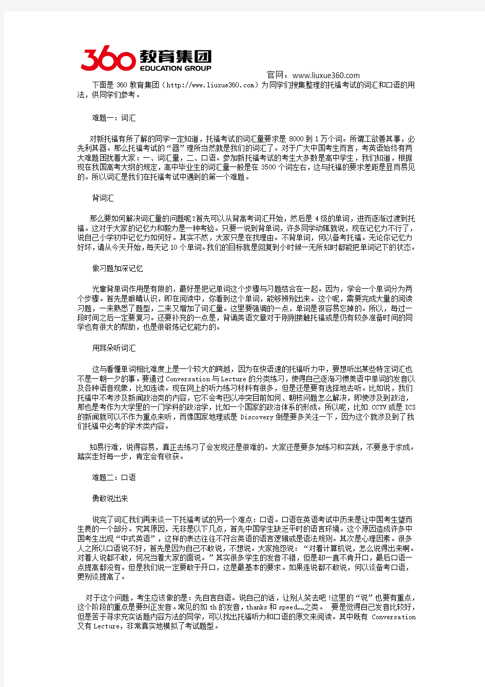 留学360 托福考试中的词汇与口语的用法剖析