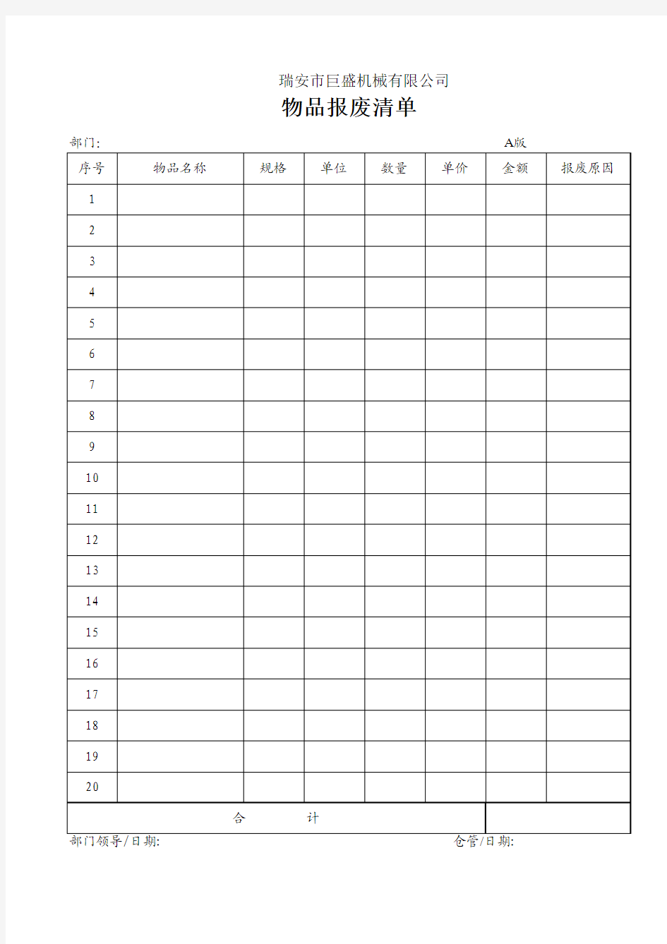 物品报废清单