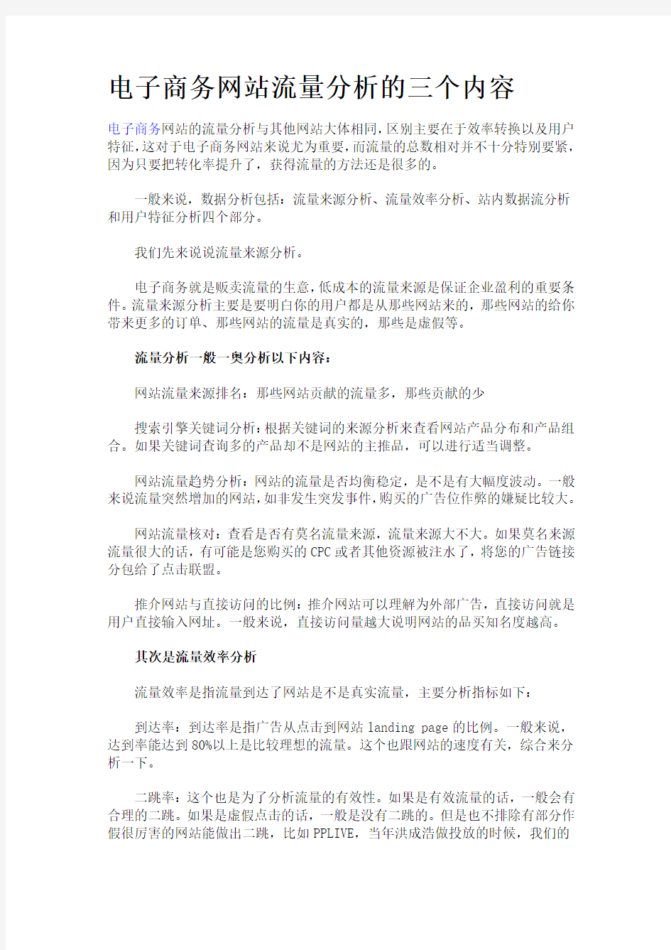 电子商务网站流量分析的三个内容