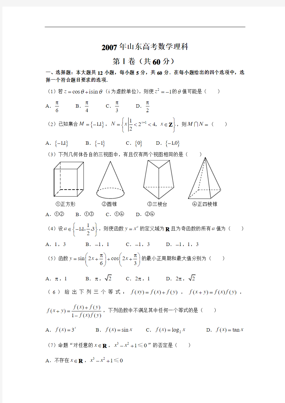 2007年全国高考理科数学试题及答案-山东