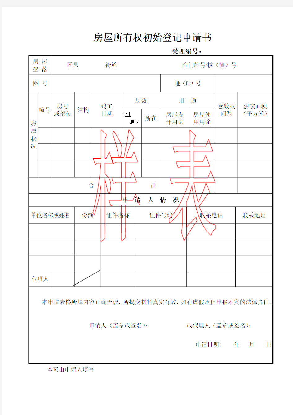 房屋所有权初始登记申请书(样表)