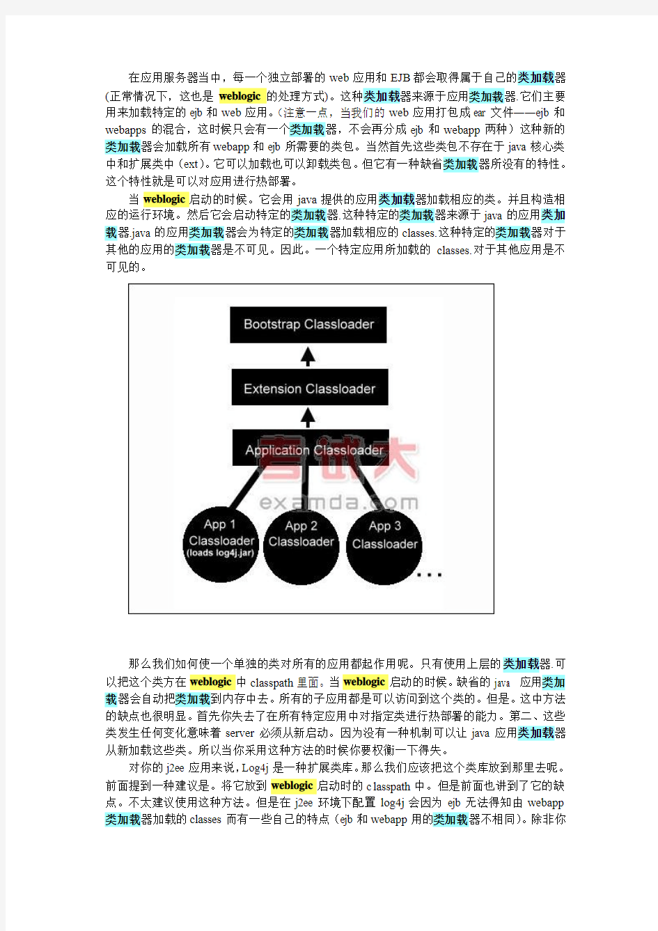 理解weblogic类加载器