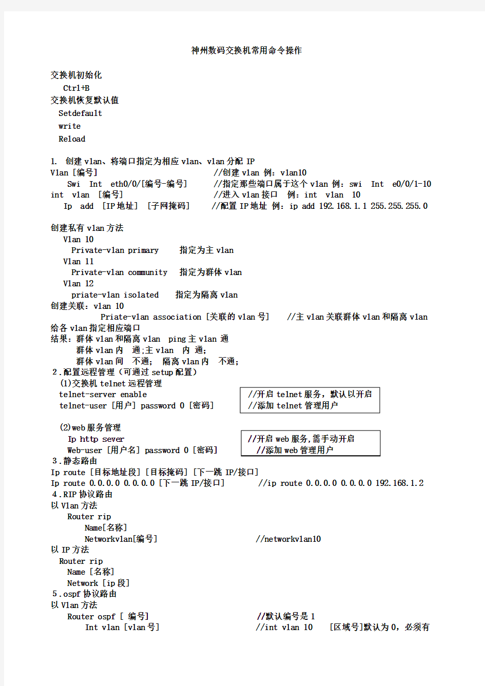 神州数码交换机路由器常用命令操作