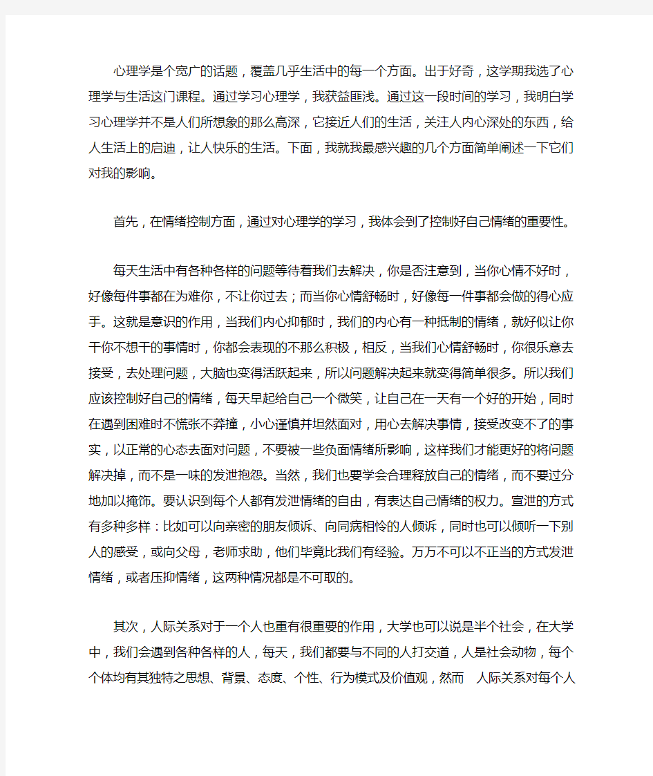 心理学与生活论文 (2)