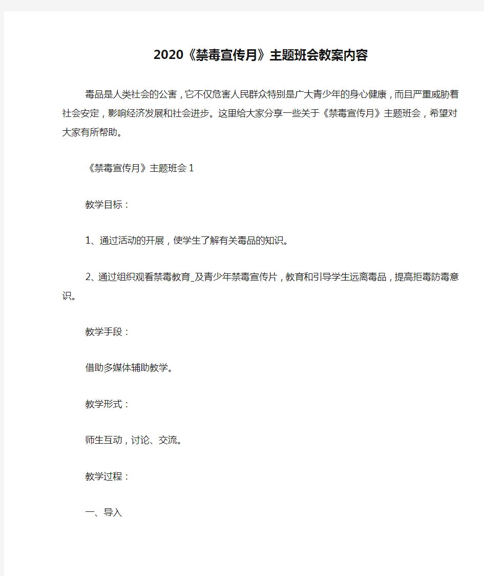 2020《禁毒宣传月》主题班会教案内容