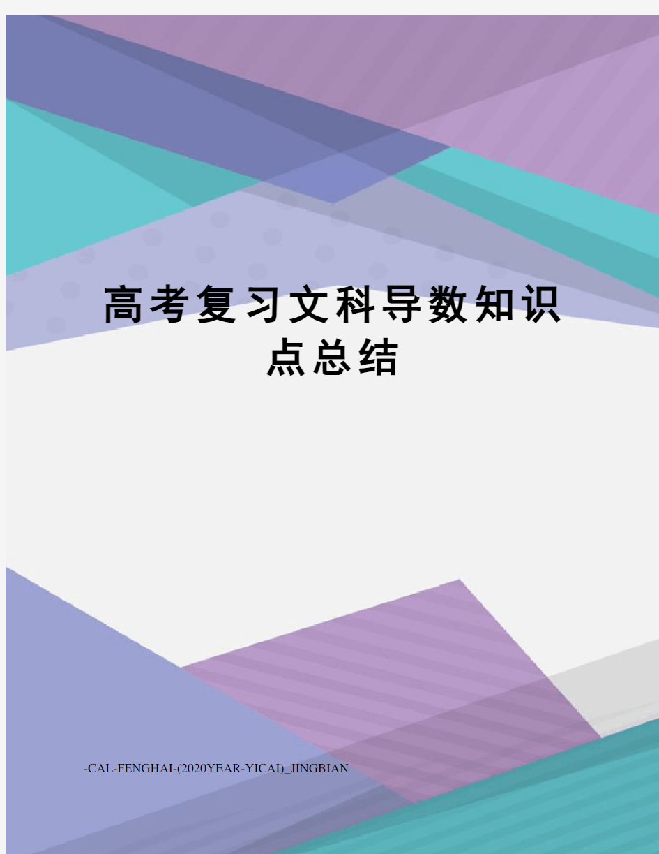 高考复习文科导数知识点总结