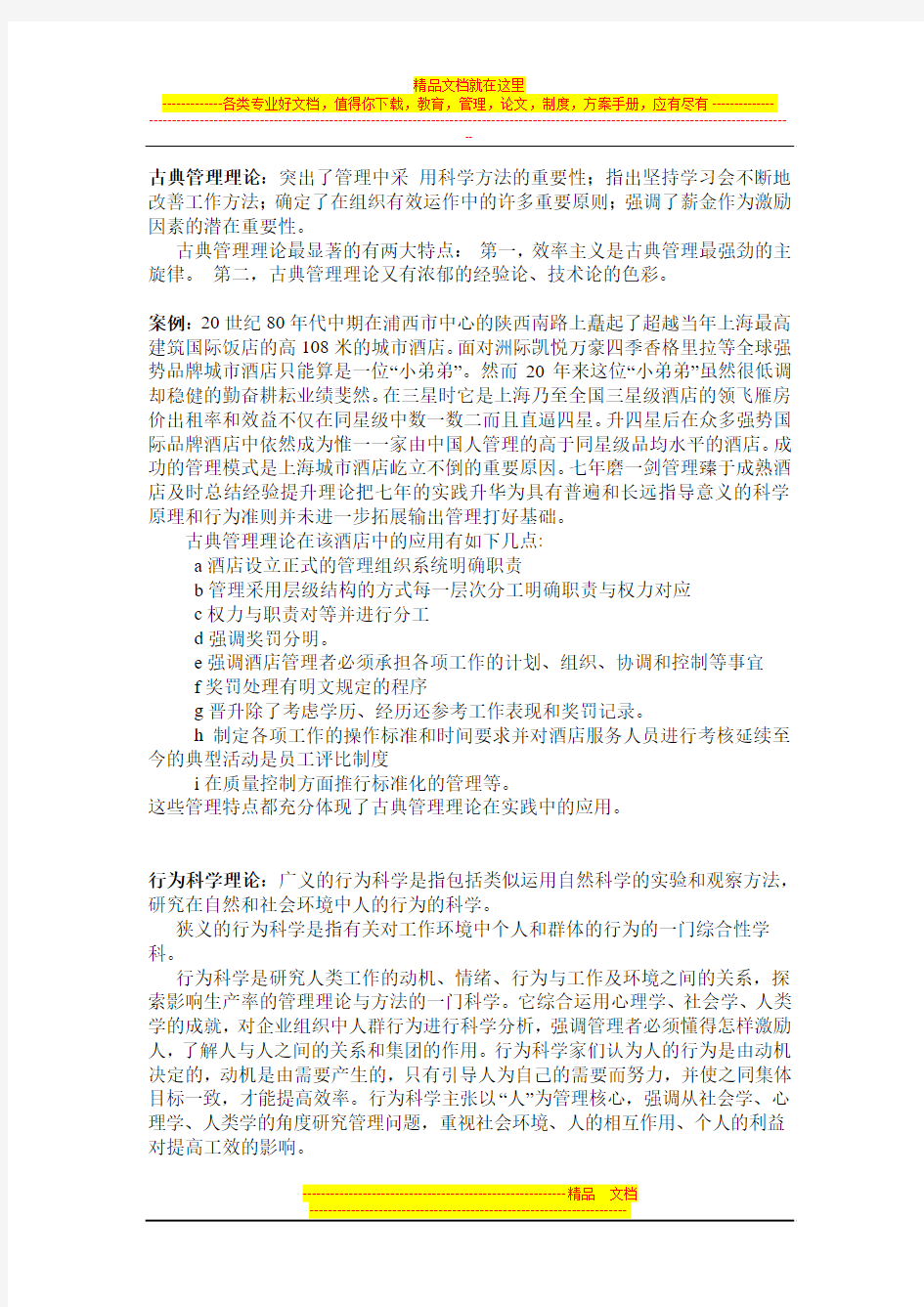 管理学基础理论以及其在酒店业中的应用