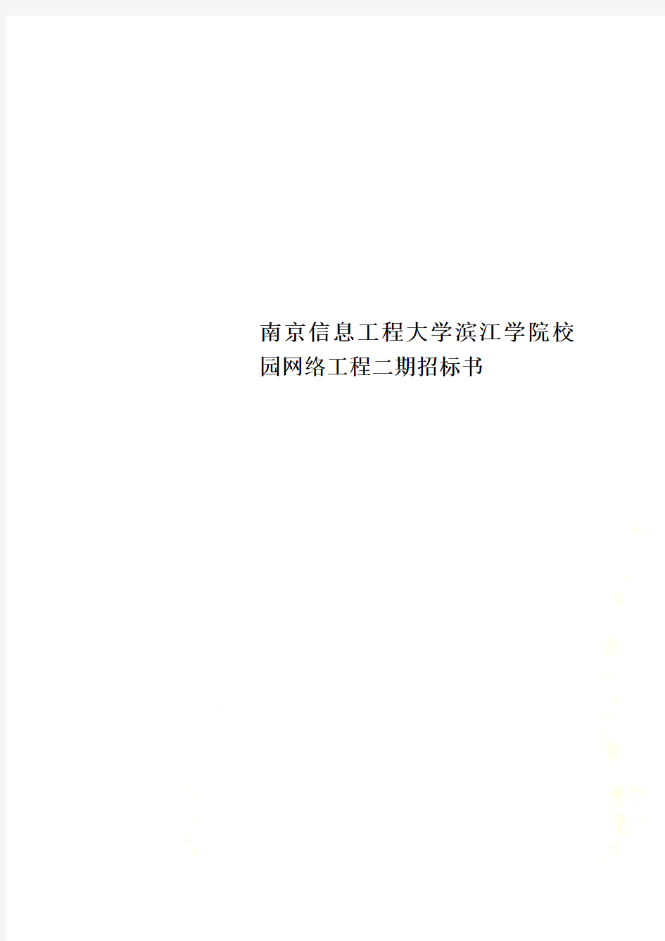 南京信息工程大学滨江学院校园网络工程二期招标书
