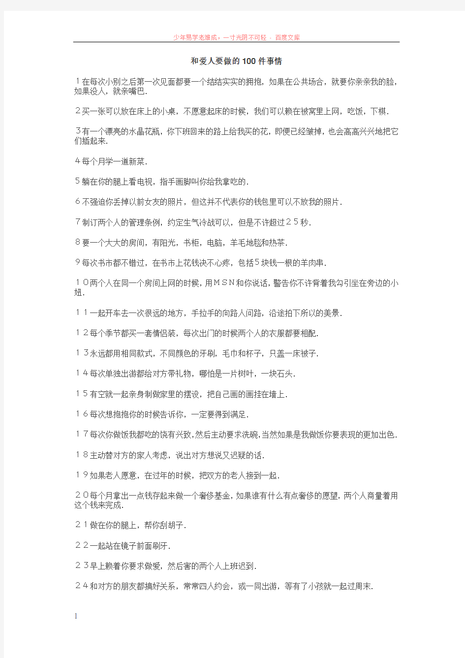 和爱人要做的100件事情