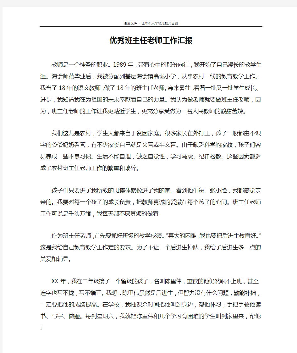 优秀班主任老师工作汇报doc